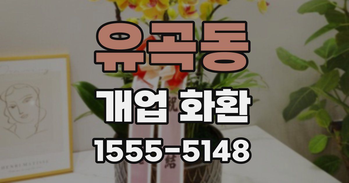 유곡동 개업 화환