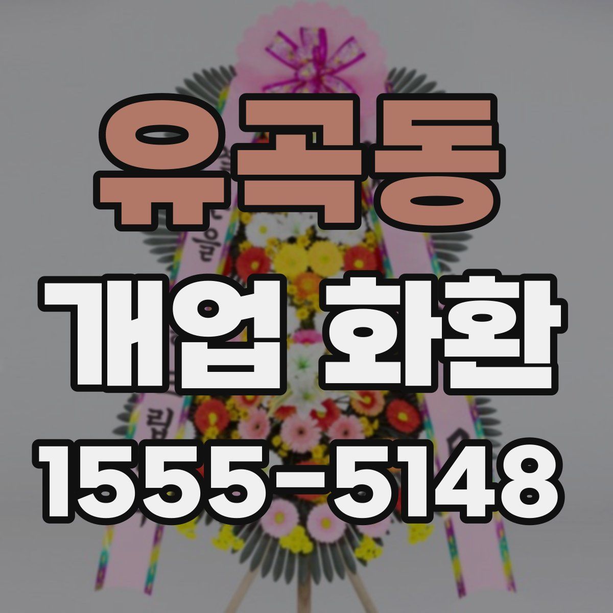 유곡동 개업 화환