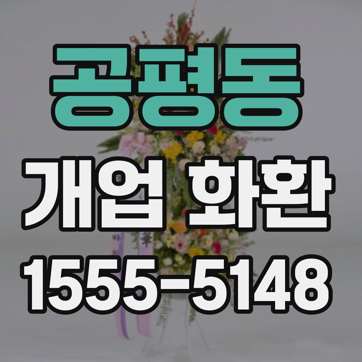 공평동 개업 화환