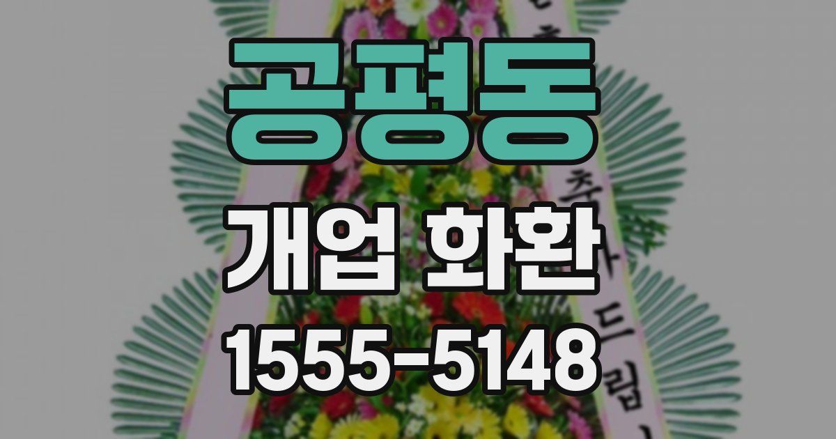 공평동 개업 화환
