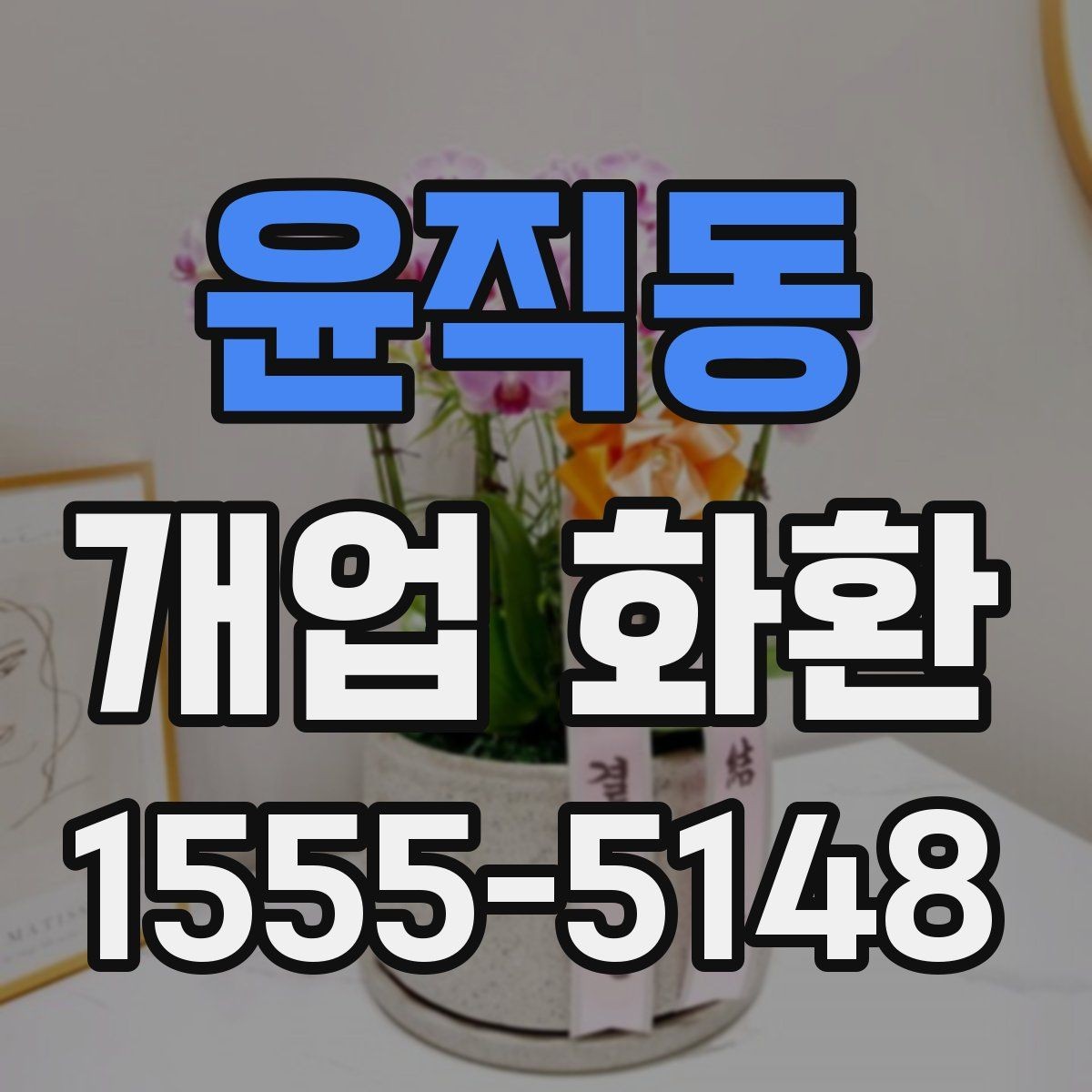 윤직동 개업 화환 실용적으로 준비하는 순서