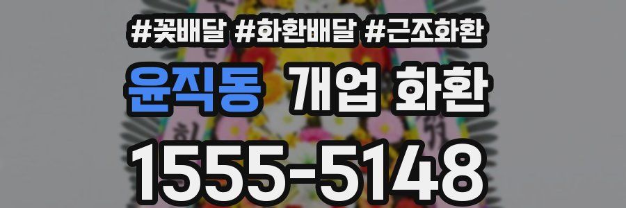 윤직동 개업 화환