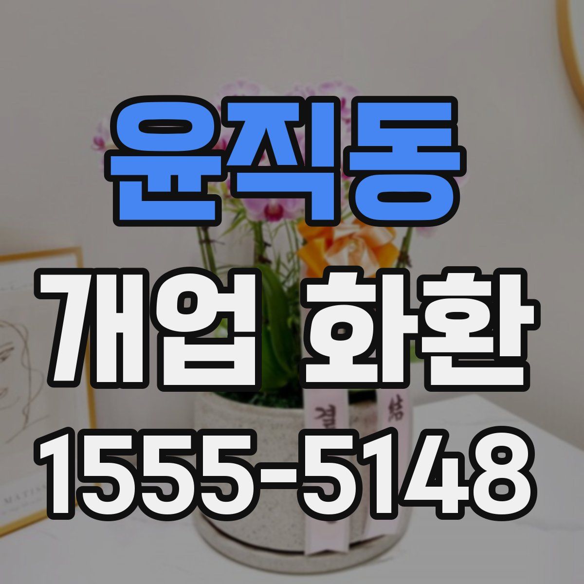 윤직동 개업 화환