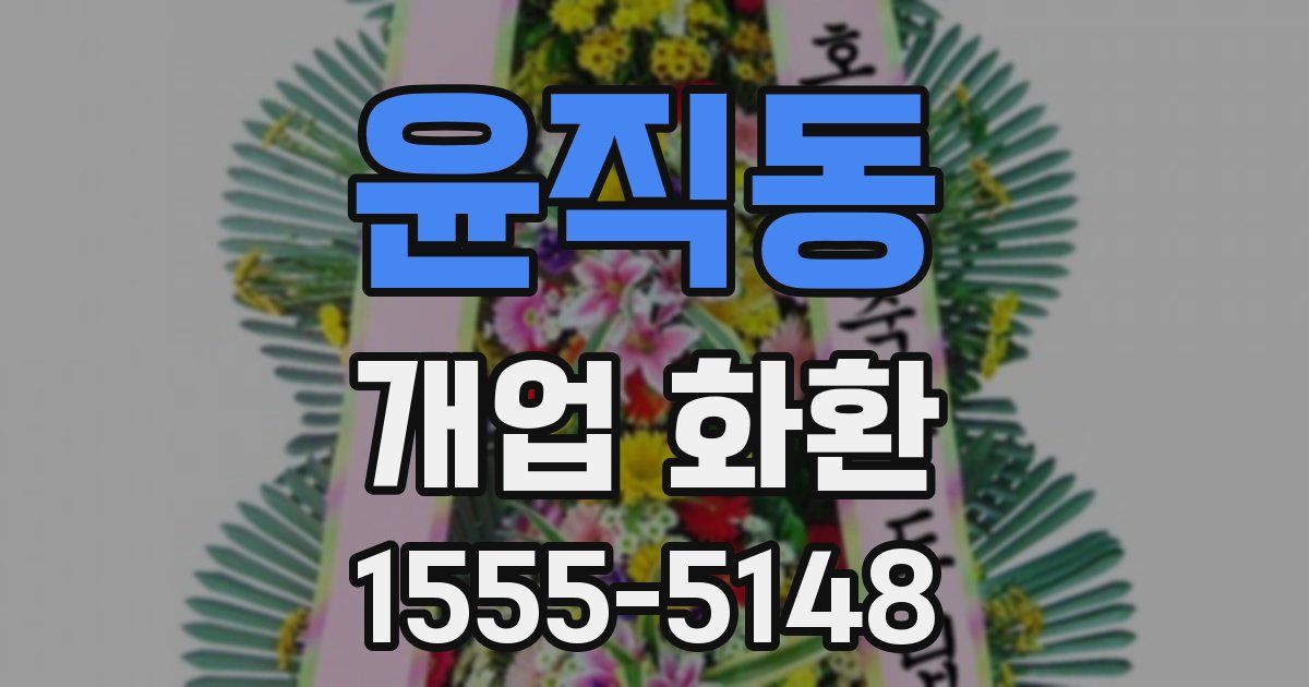 윤직동 개업 화환