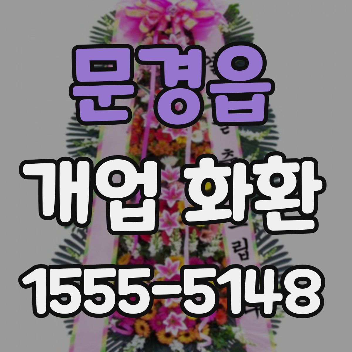 문경읍 개업 화환