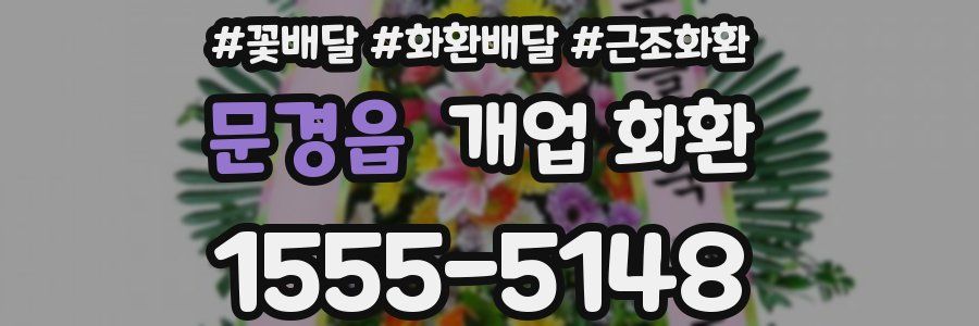 문경읍 개업 화환