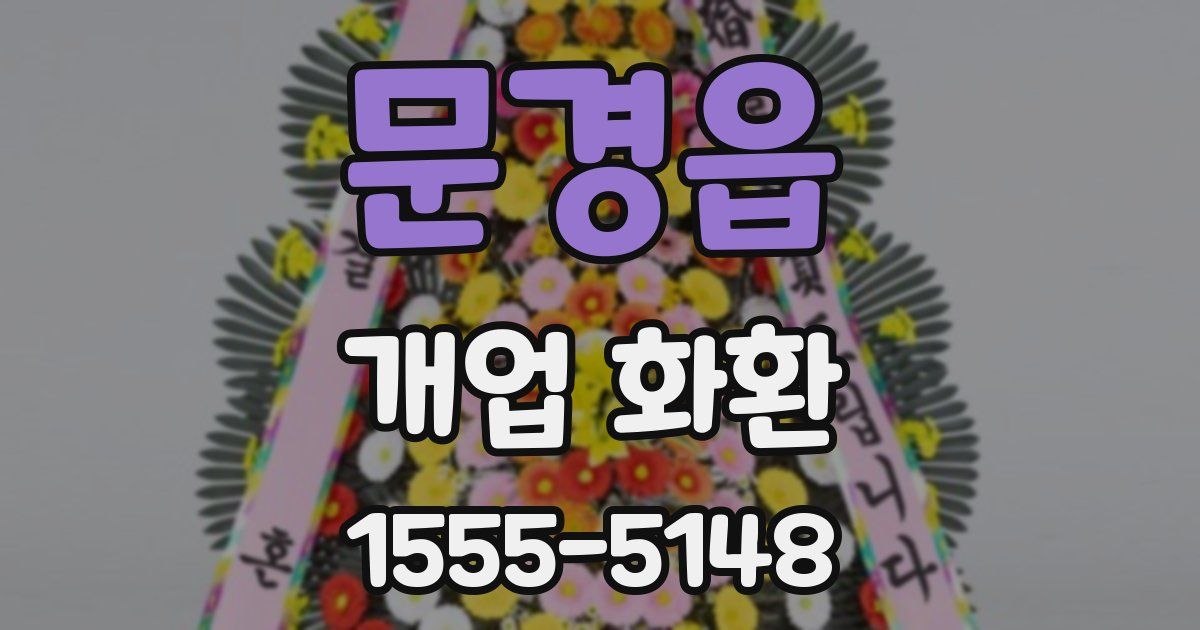 문경읍 개업 화환