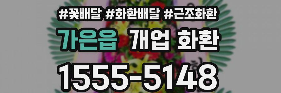 가은읍 개업 화환