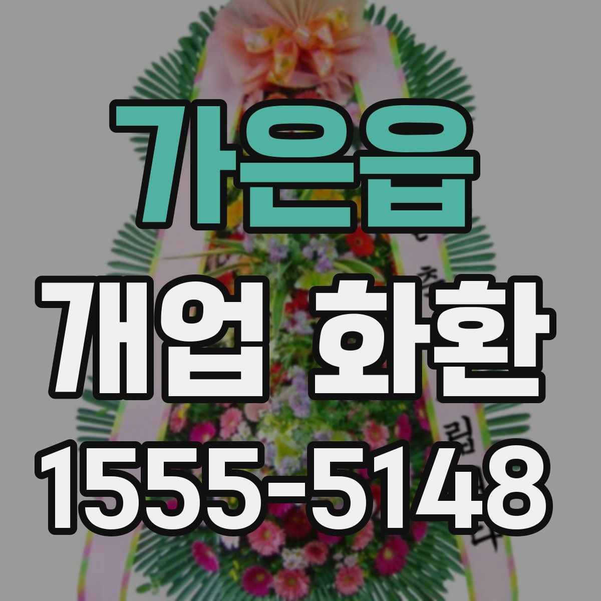 가은읍 개업 화환