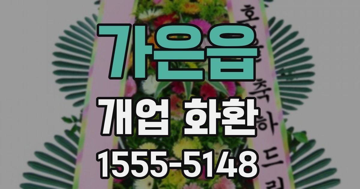 가은읍 개업 화환