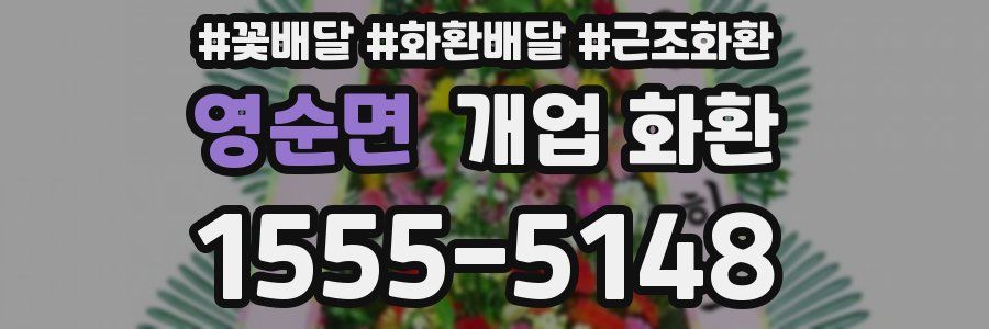 영순면 개업 화환