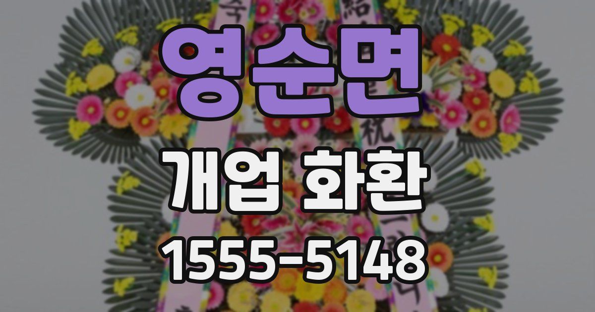 영순면 개업 화환