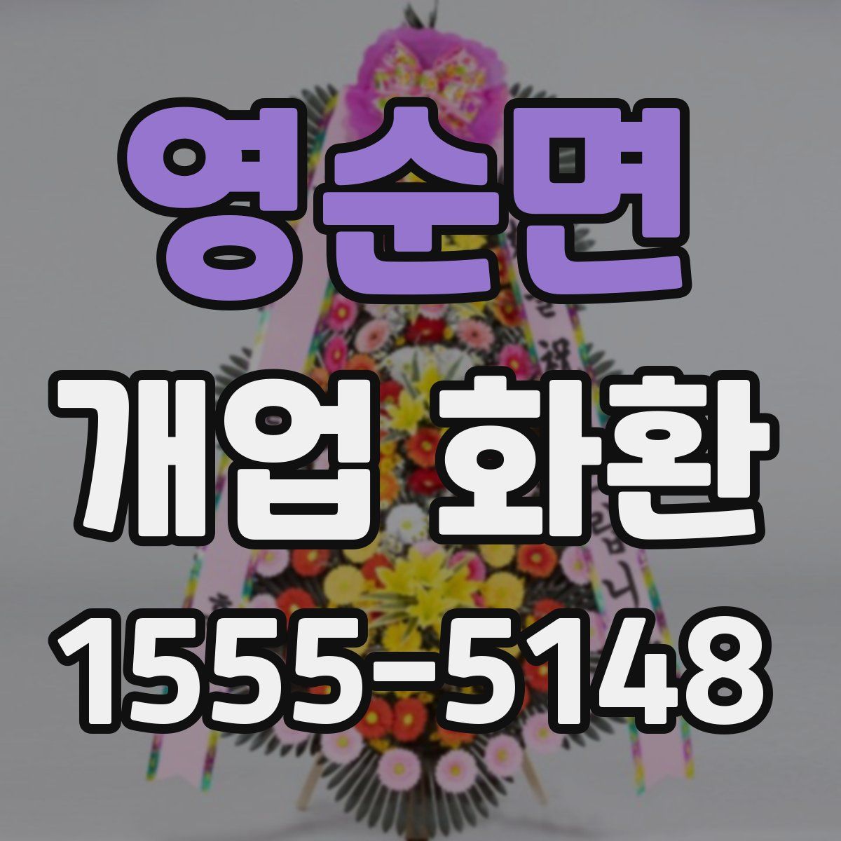 영순면 개업 화환