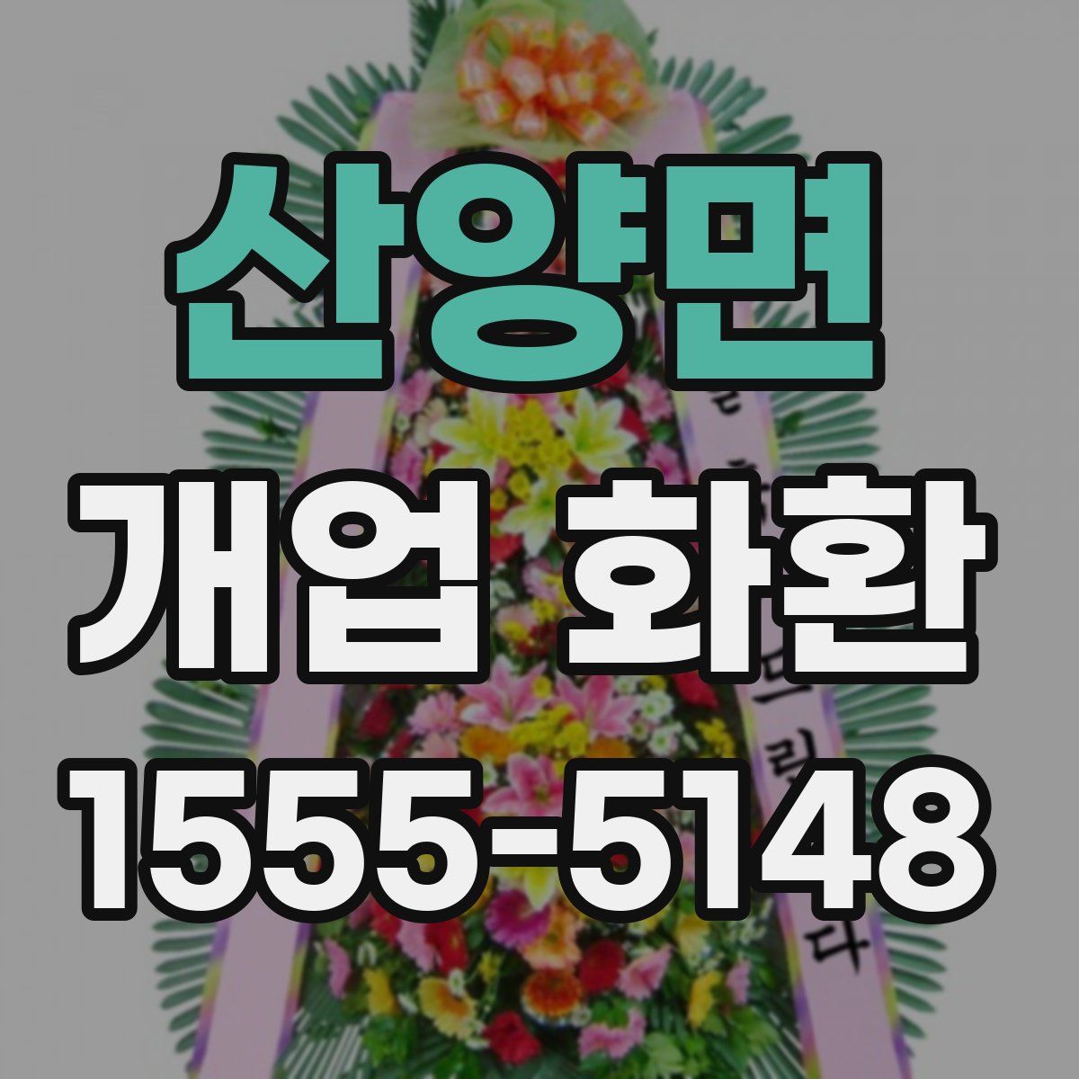 산양면 개업 화환