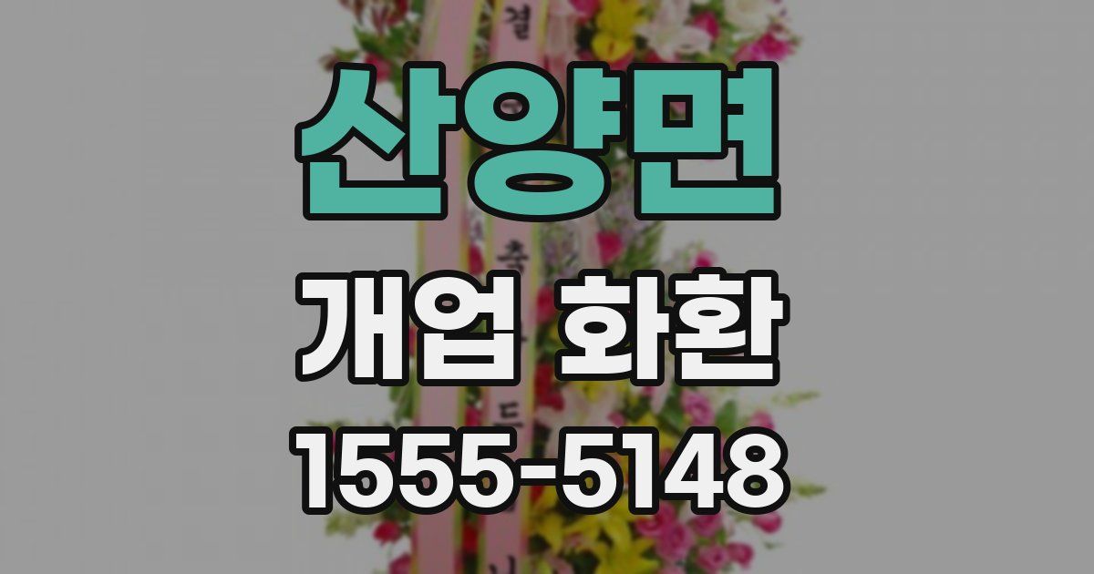 산양면 개업 화환
