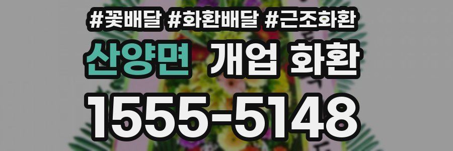 산양면 개업 화환