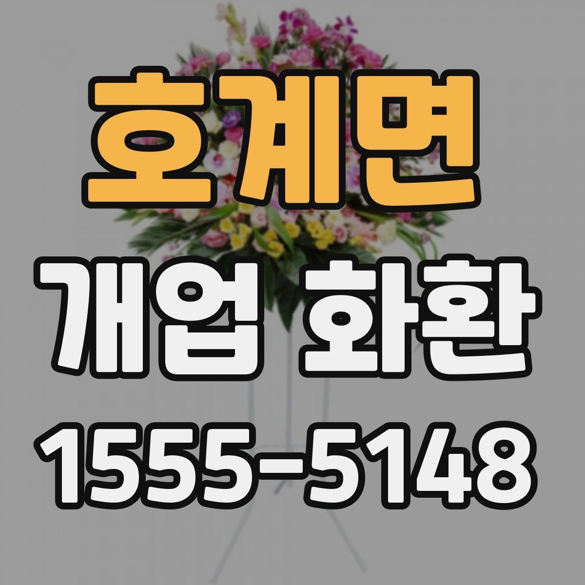 호계면 개업 화환 예약 시간과 배송 시간 맞추기