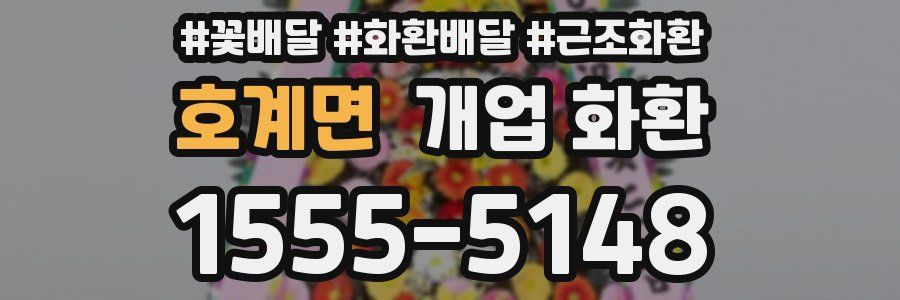 호계면 개업 화환