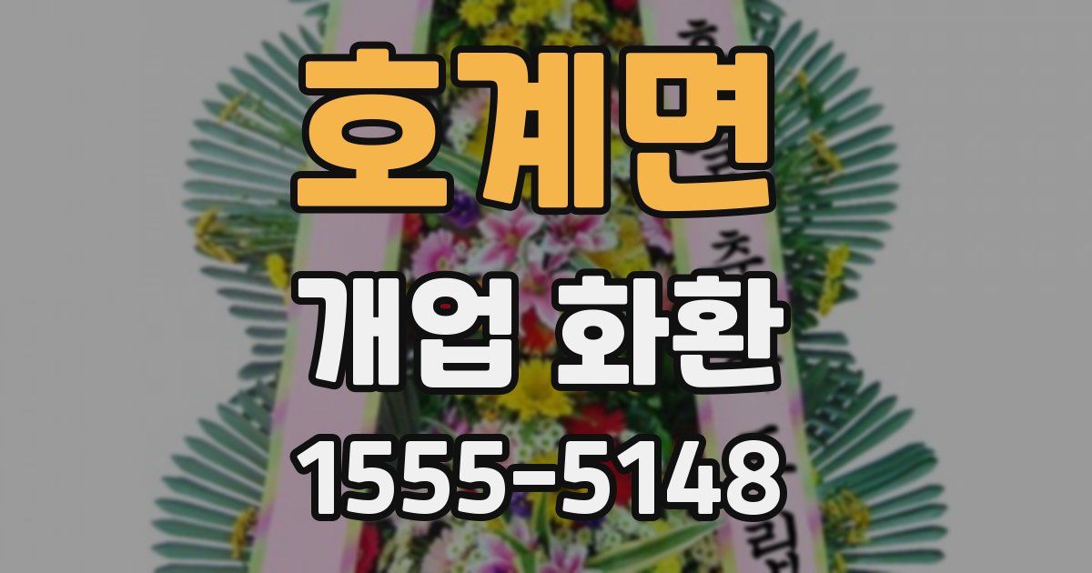 호계면 개업 화환