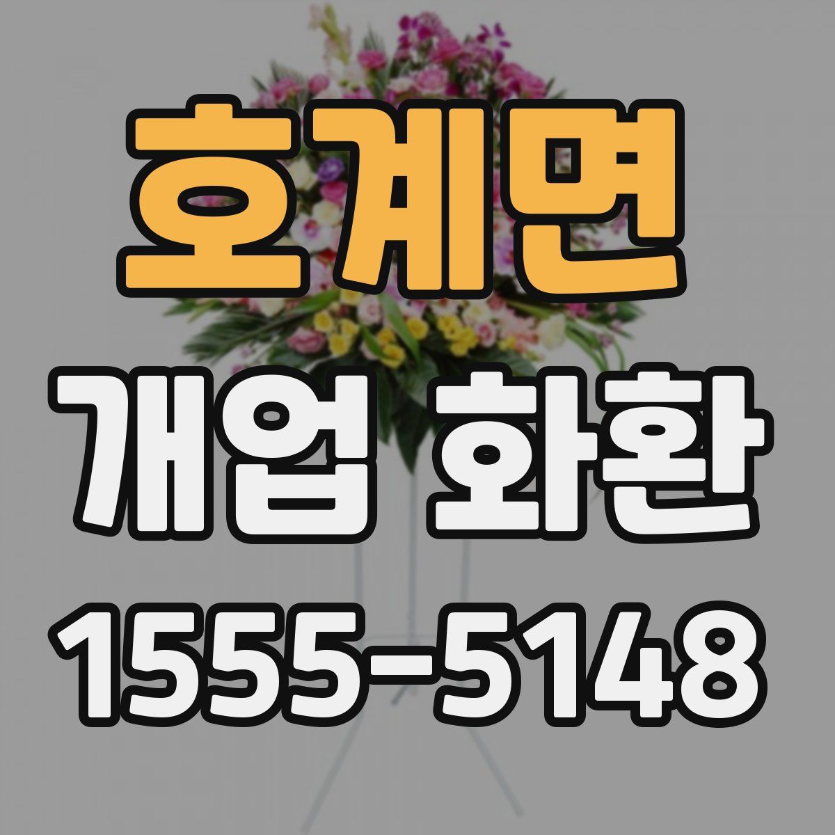 호계면 개업 화환