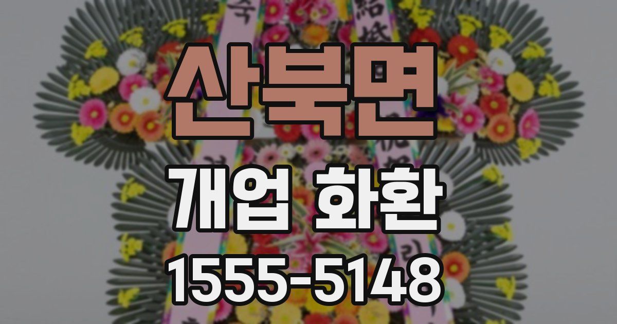 산북면 개업 화환