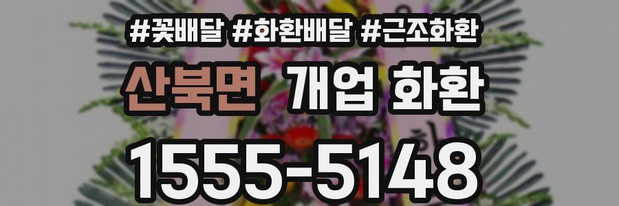 산북면 개업 화환