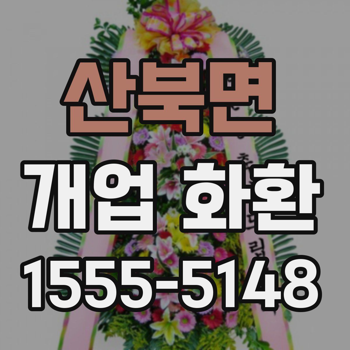 산북면 개업 화환