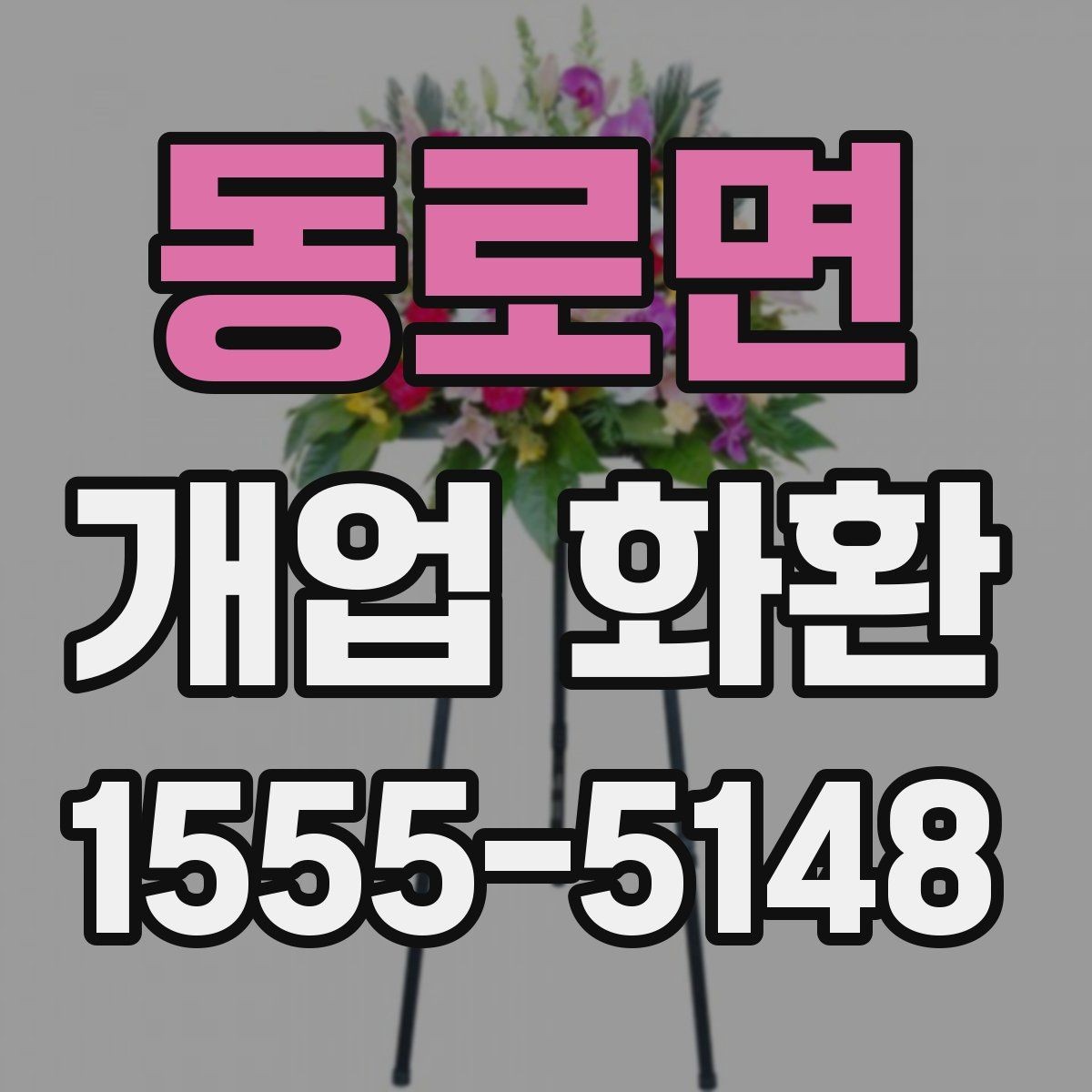 동로면 개업 화환 받는 위치에 따라 달라지는 크기