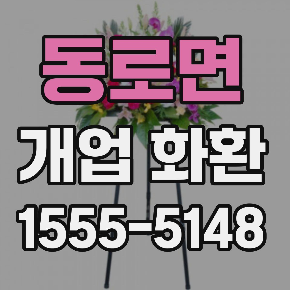 동로면 개업 화환
