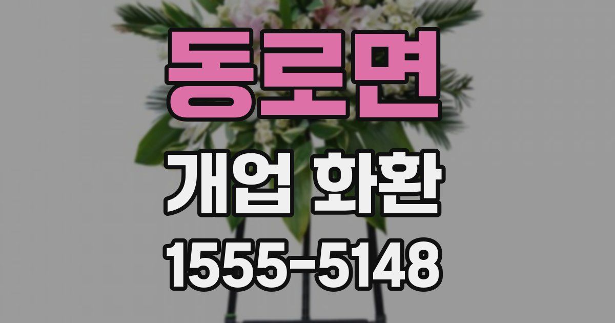 동로면 개업 화환