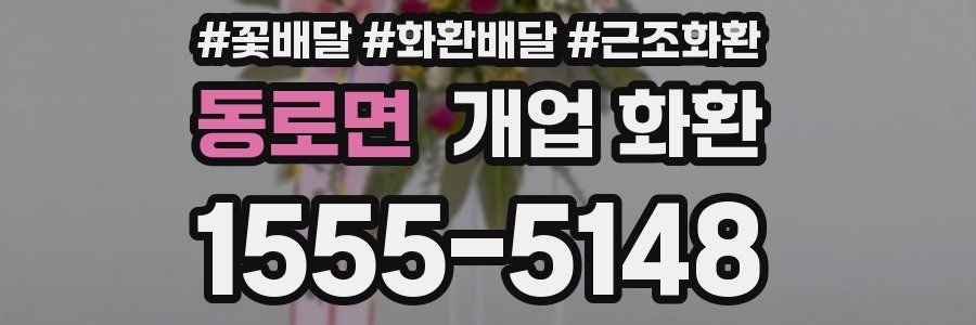 동로면 개업 화환