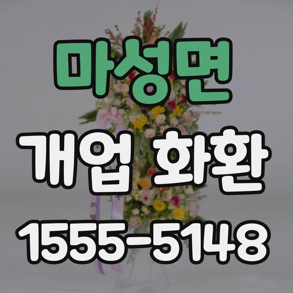마성면 개업 화환