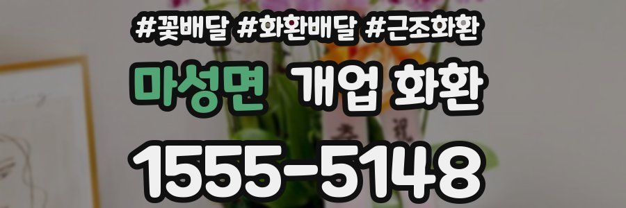 마성면 개업 화환