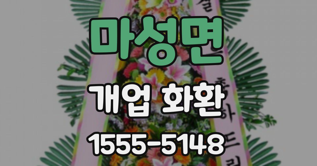 마성면 개업 화환