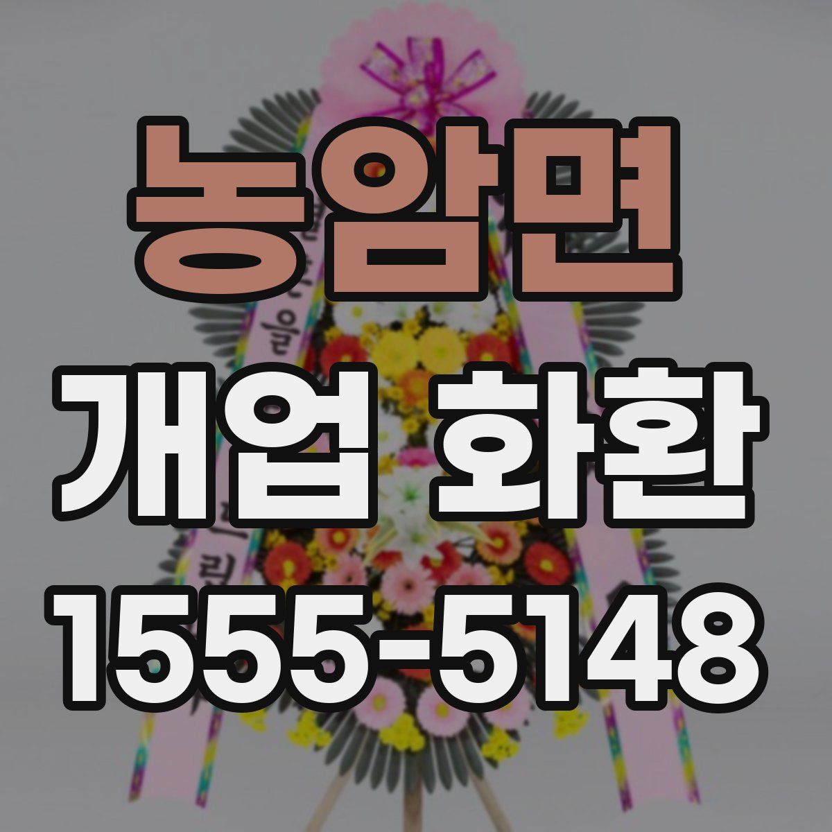 농암면 개업 화환