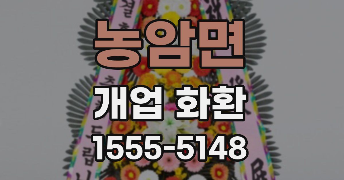 농암면 개업 화환