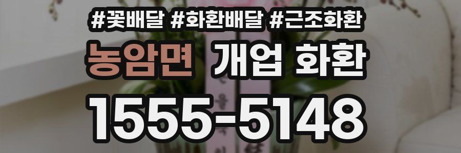 농암면 개업 화환
