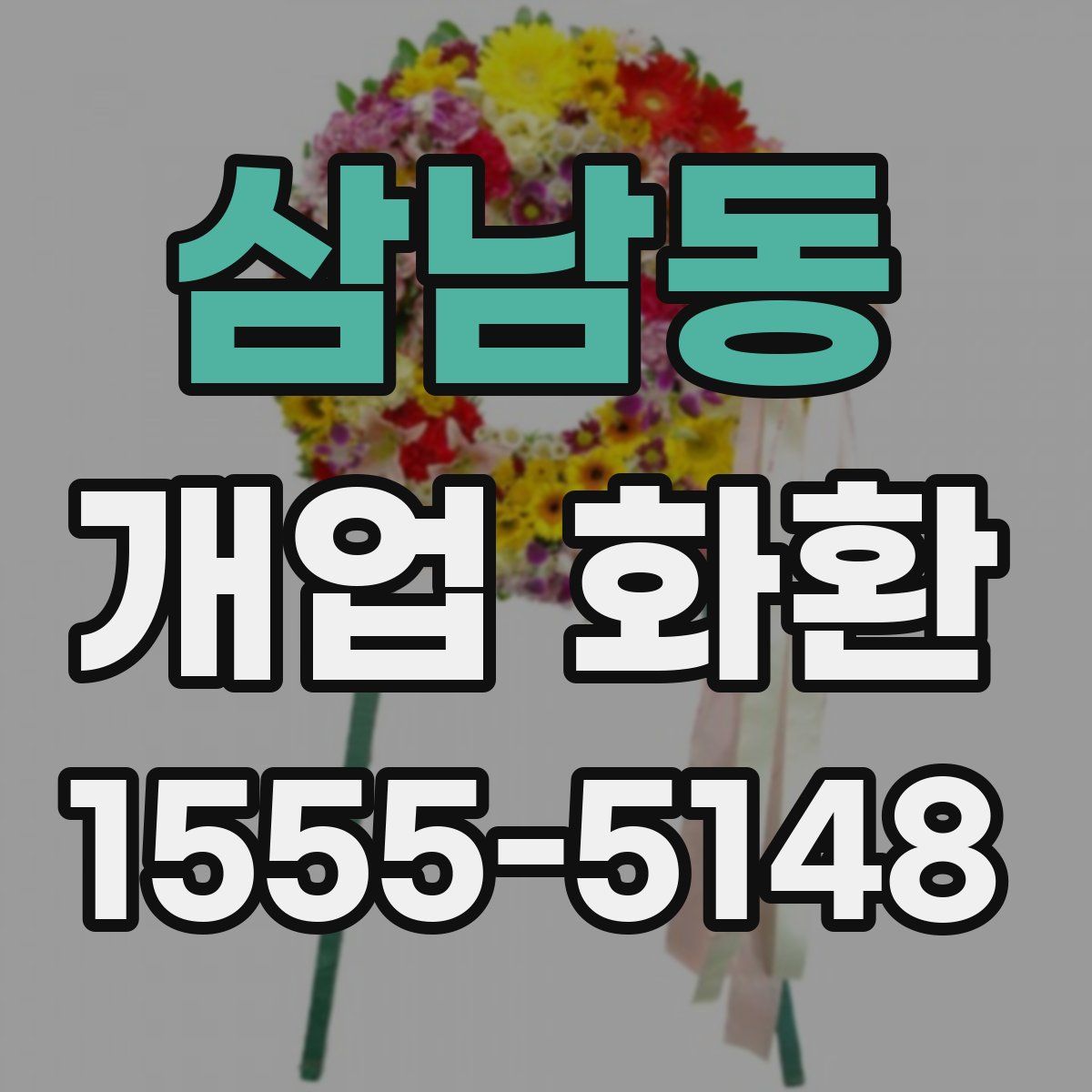 삼남동 개업 화환