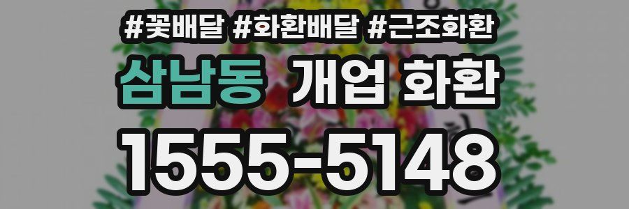 삼남동 개업 화환