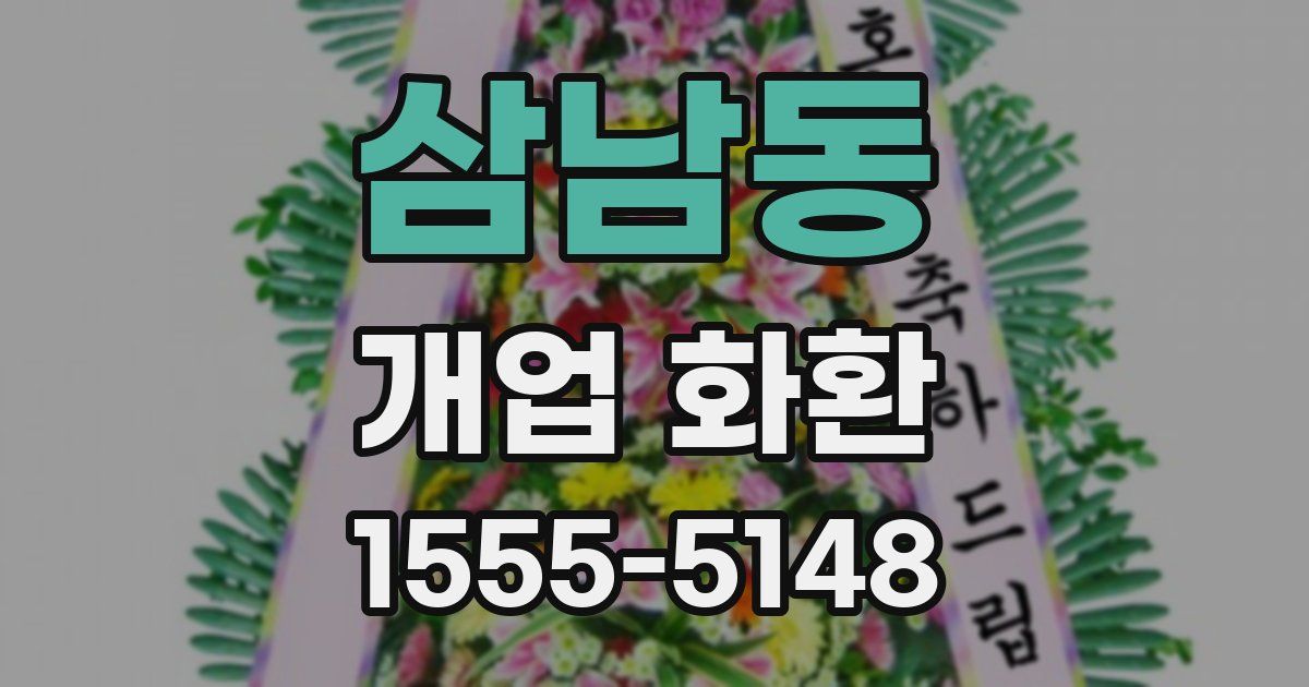 삼남동 개업 화환