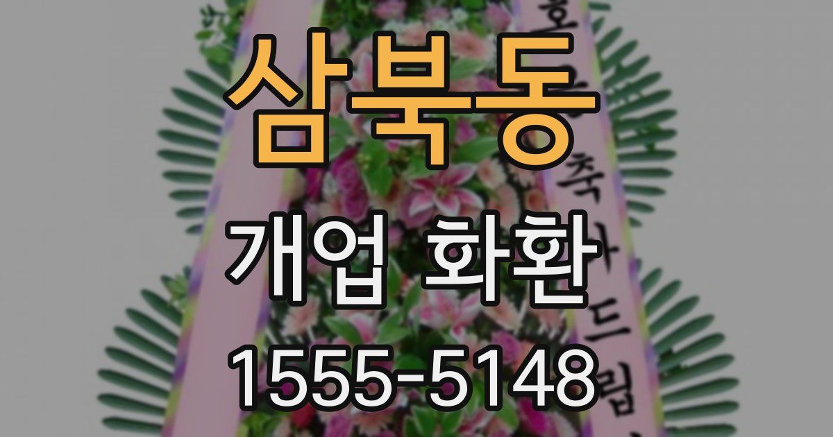 삼북동 개업 화환