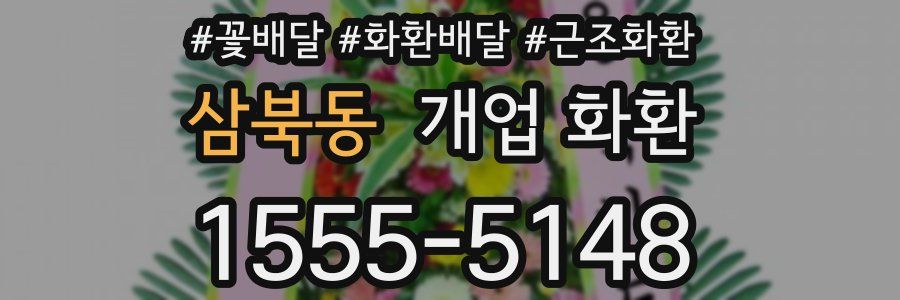 삼북동 개업 화환