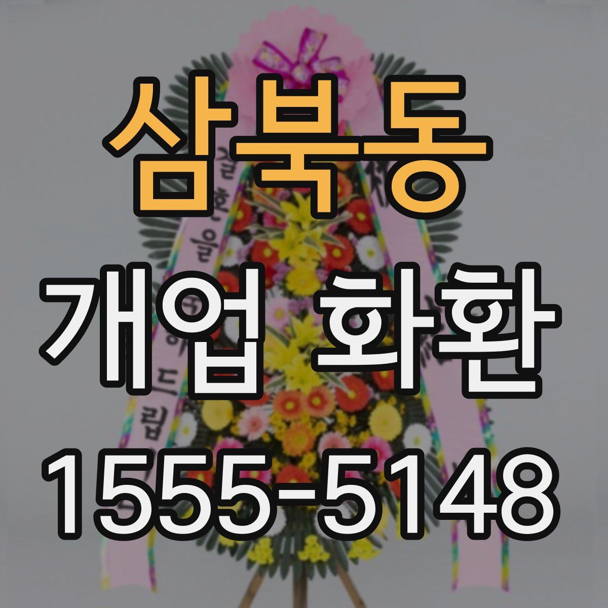 삼북동 개업 화환