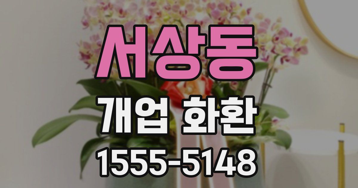 서상동 개업 화환
