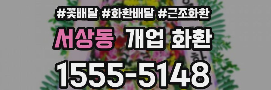 서상동 개업 화환