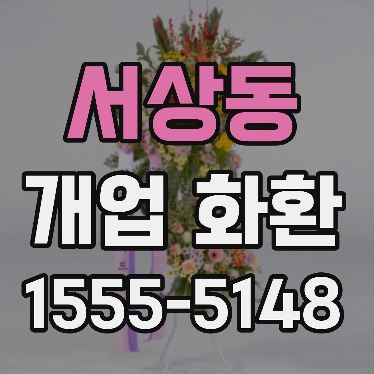 서상동 개업 화환