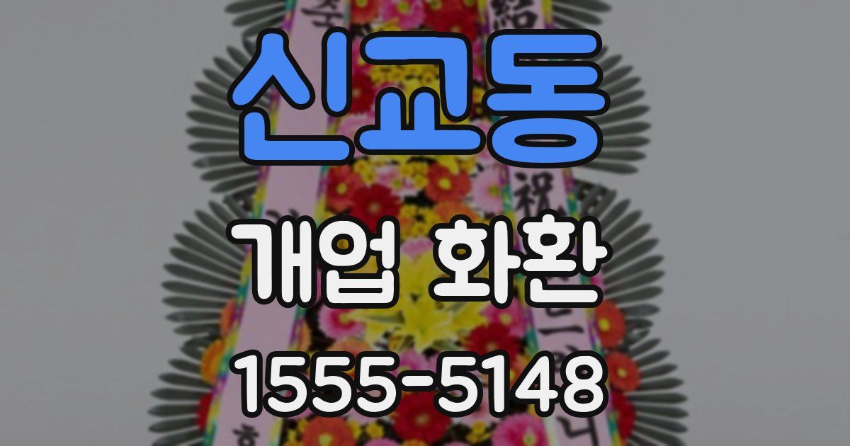 신교동 개업 화환