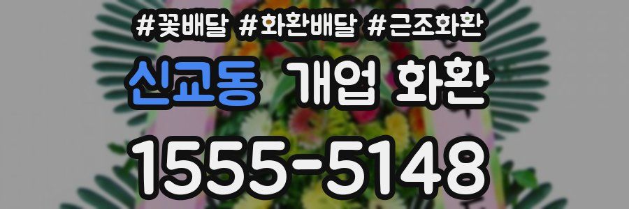 신교동 개업 화환