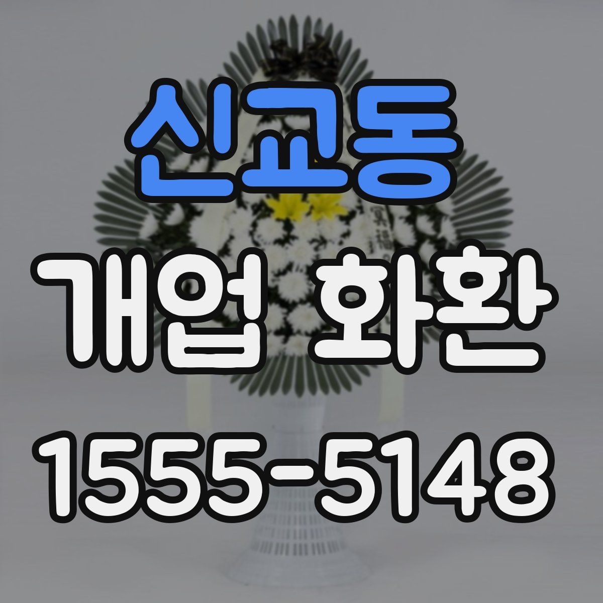 신교동 개업 화환