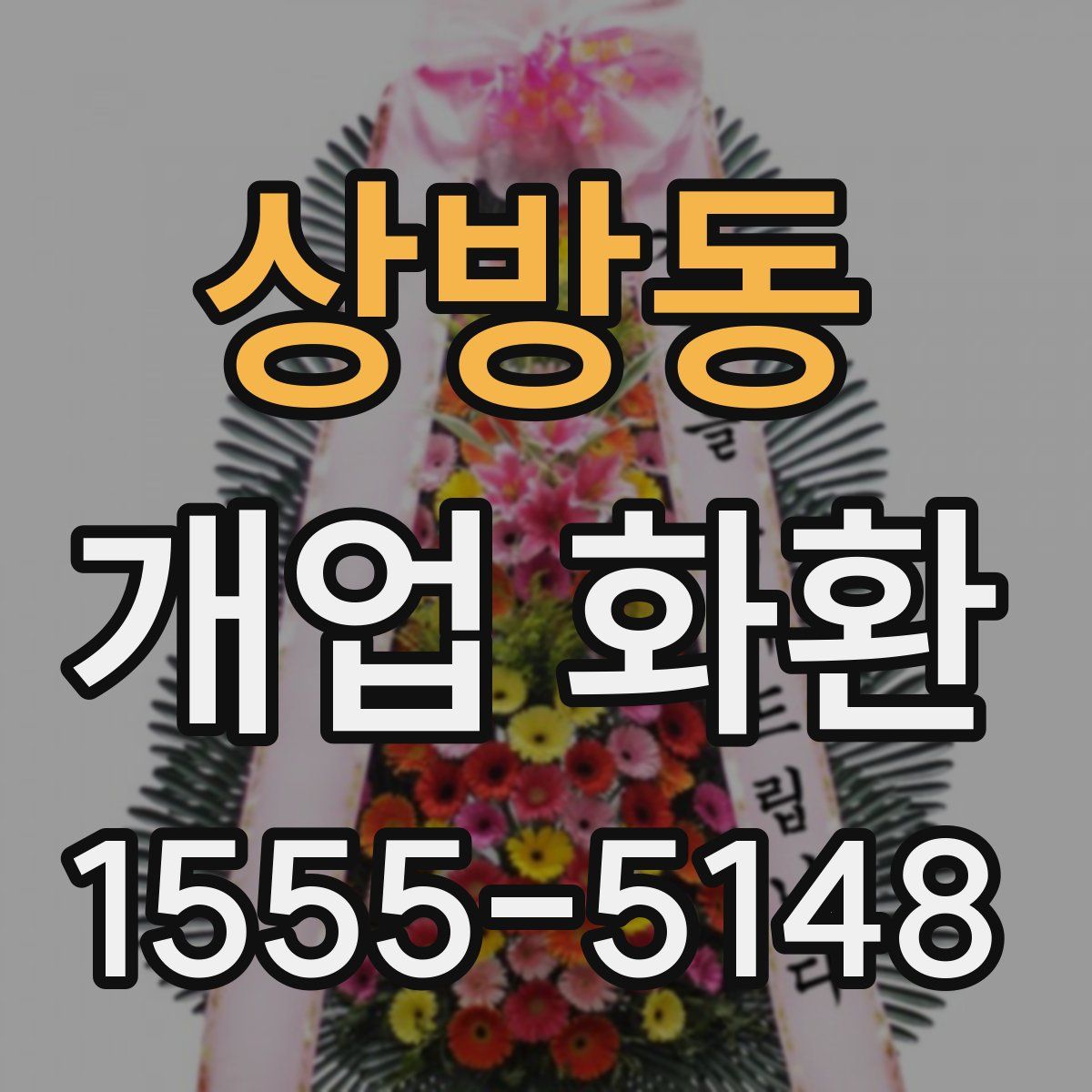 상방동 개업 화환